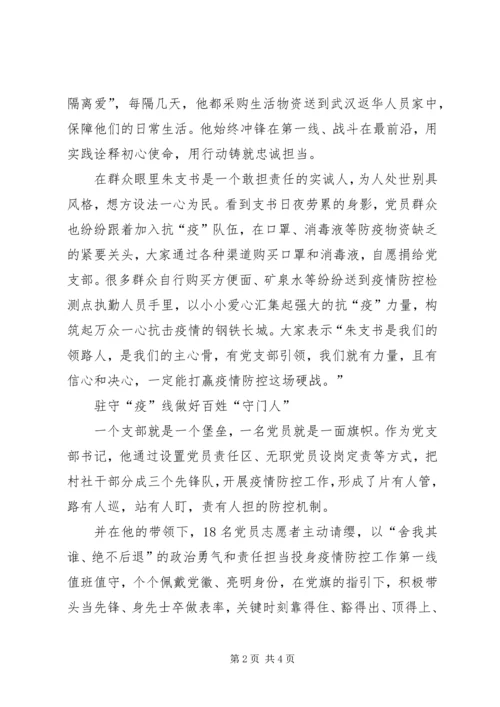 村党支部书记抗击疫情先进个人事迹材料 (3).docx