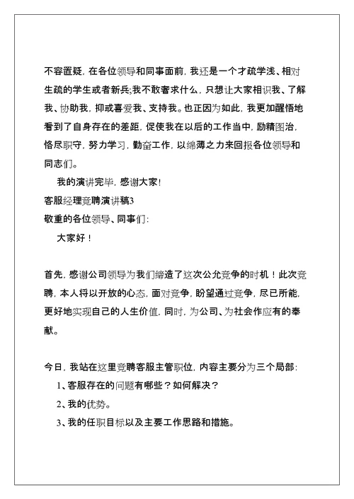 客服经理竞聘演讲稿(共39页)