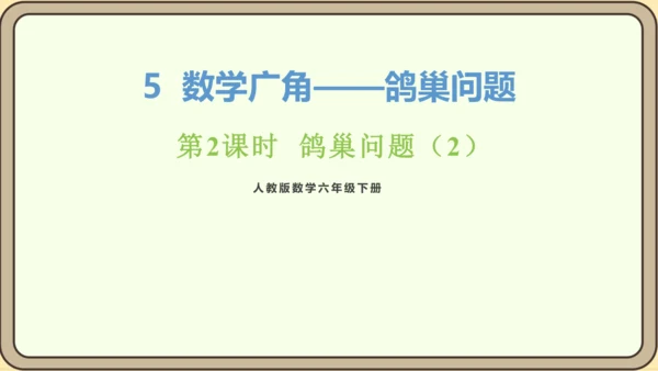 新人教版数学六年级下册5.2 鸽巢问题（2）课件