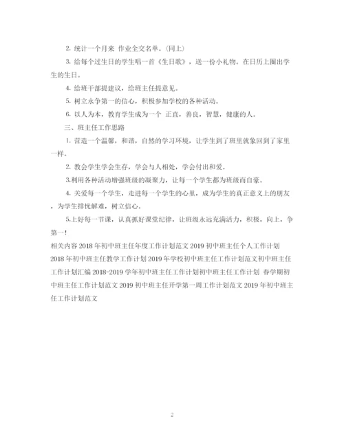 精编之初中班主任工作计划范文4.docx