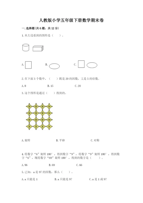 人教版小学五年级下册数学期末卷加答案解析.docx