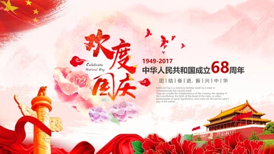 欢度国庆新中国成立68周年国庆ppt模板