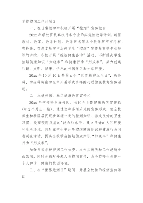 学校控烟工作计划.docx