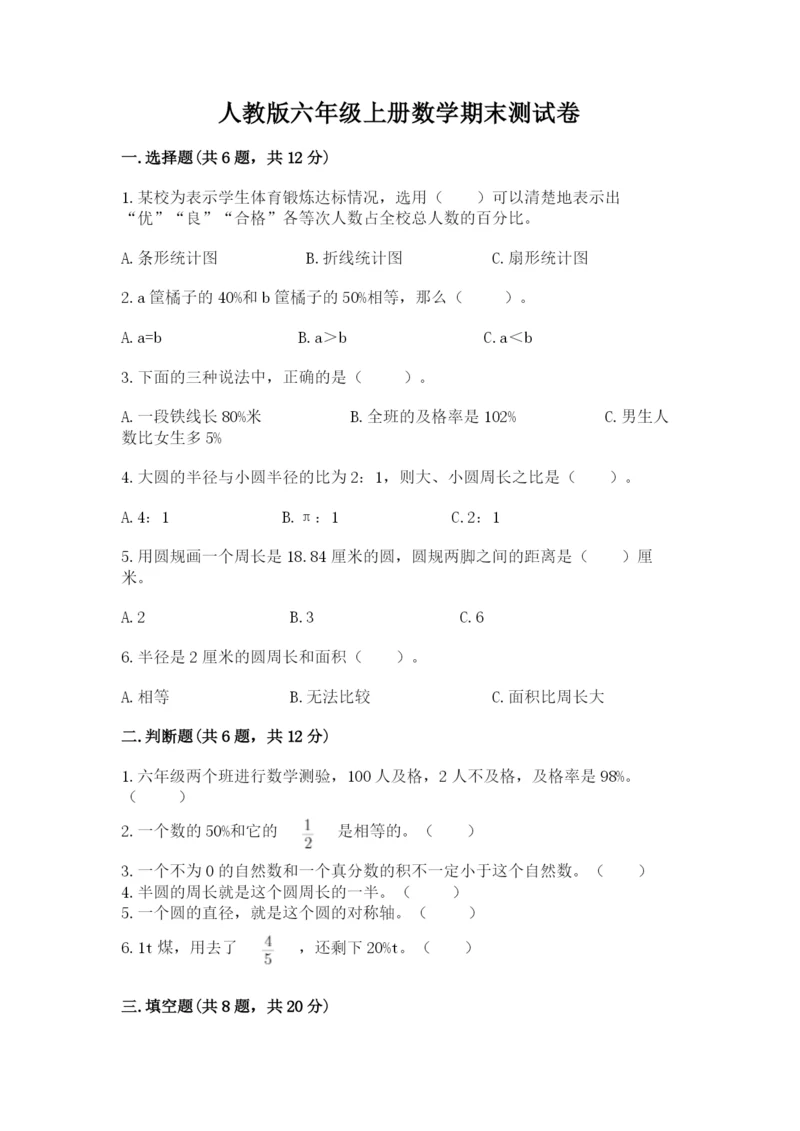 人教版六年级上册数学期末测试卷（典型题）word版.docx