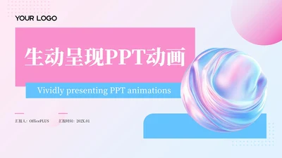 粉蓝色简约风生动呈现PPT动画PPT模板