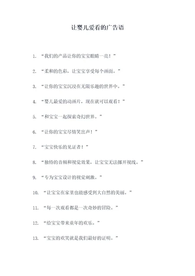 让婴儿爱看的广告语