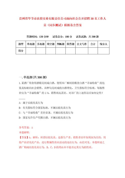 贵州省毕节市农投实业有限责任公司面向社会公开招聘30名工作人员同步测试模拟卷含答案6