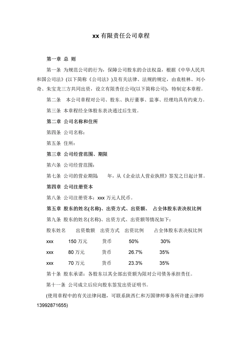 西安XX有限责任公司章程.docx