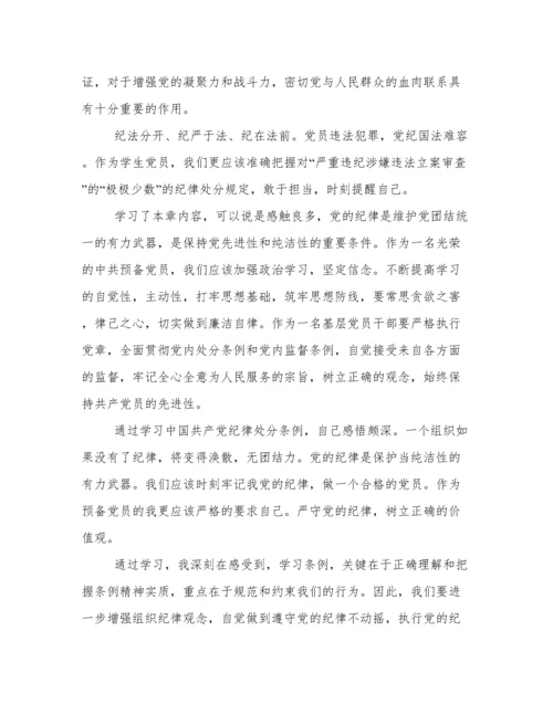 《中国共产党纪律处分条例》第四章学习心得.docx