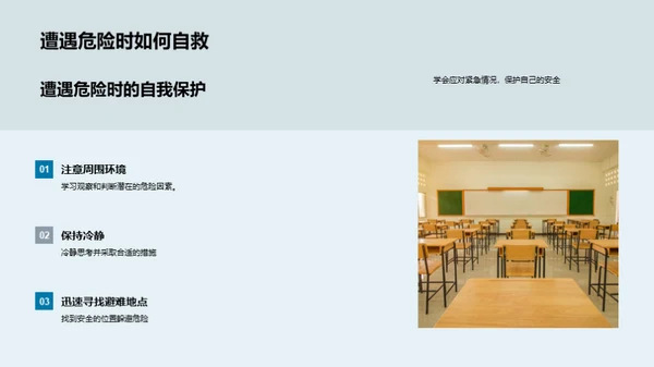 校园安全实践