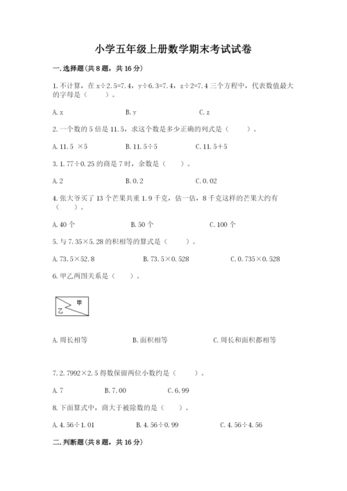 小学五年级上册数学期末考试试卷精选.docx