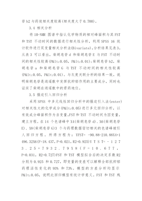 研究逍遥散乙醇提取物的乙酸乙酯谱效关系论文.docx