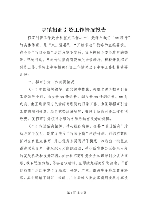 乡镇招商引资工作情况报告.docx