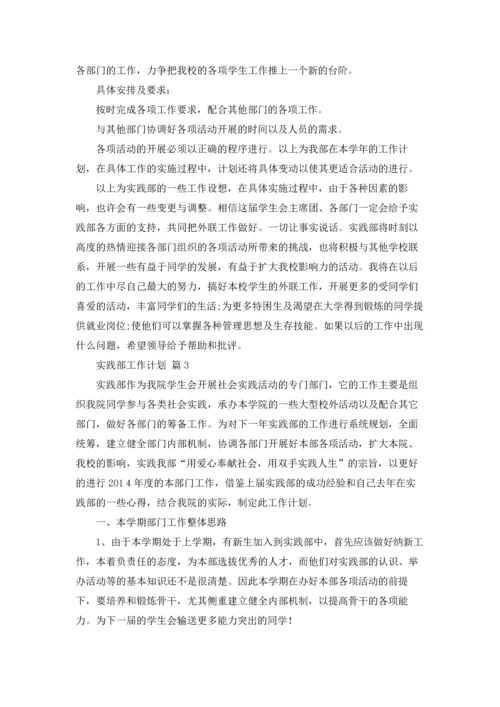 有关实践部工作计划三篇.docx