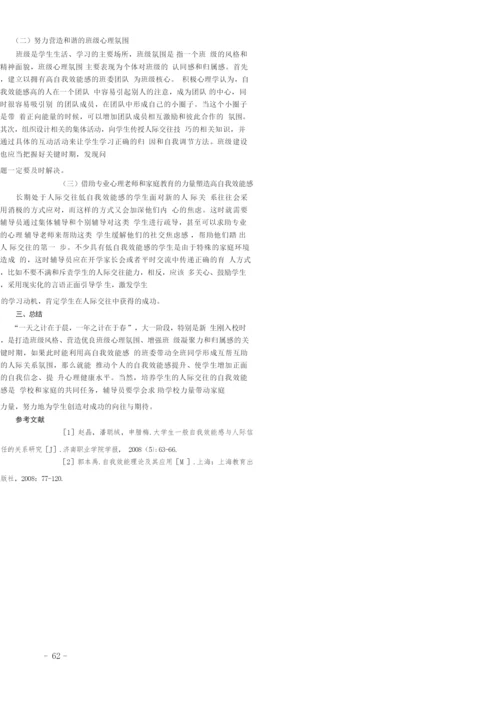 浅析培养大学新生人际交往的自我效能感.docx