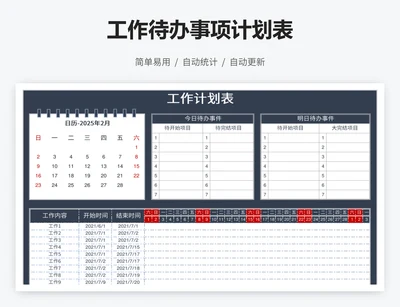 工作待办事项计划表