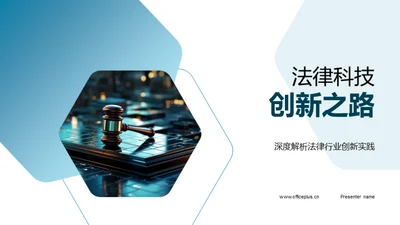 法律科技创新之路