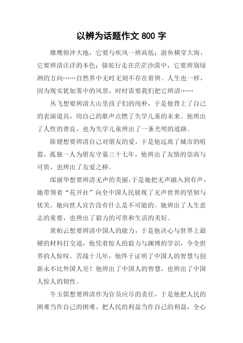 以辨为话题作文800字-1.docx