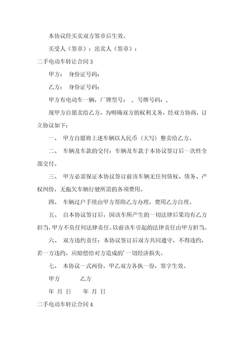 二手电动车转让合同