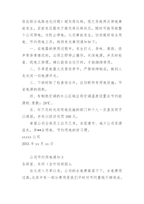 公司节约用电通知.docx