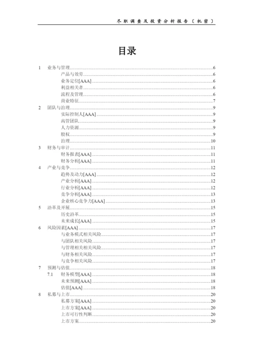 PE项目尽职调查及投资分析报告提纲.docx