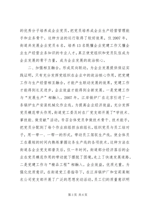 街道党工委加强龙头企业党建经验材料.docx