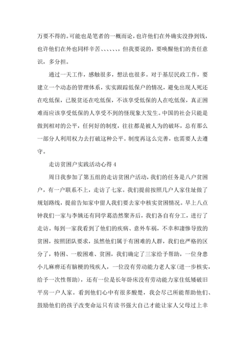 走访贫困户实践活动心得5篇.docx