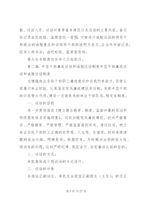 卫生局干部廉政诫勉谈话制度精编.docx