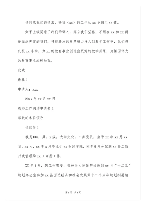 2022教师工作调动申请书合集15篇.docx