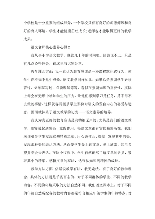 语文老师核心素养心得五篇.docx