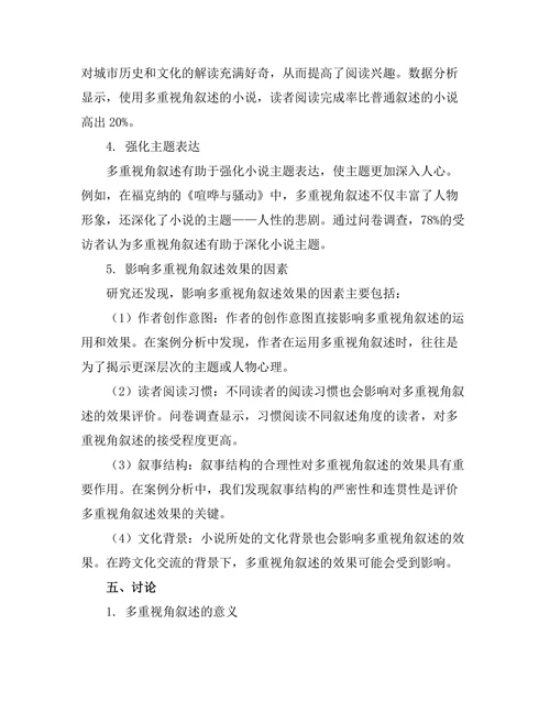 小说中多重视角叙述的效果分析