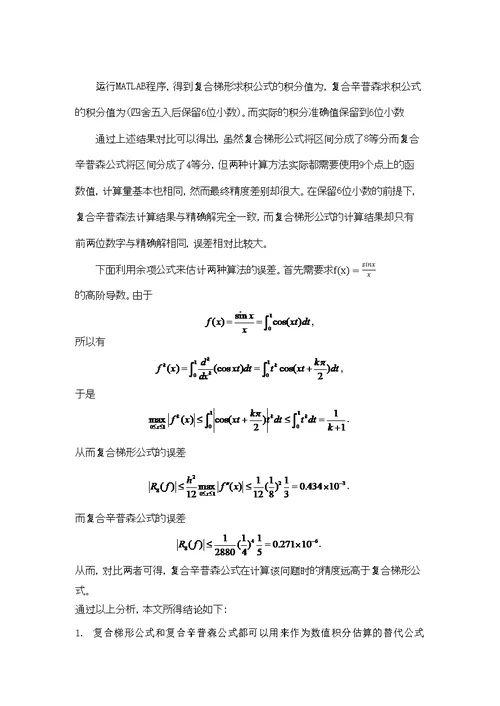 复合梯形公式与复合辛普森公式对比