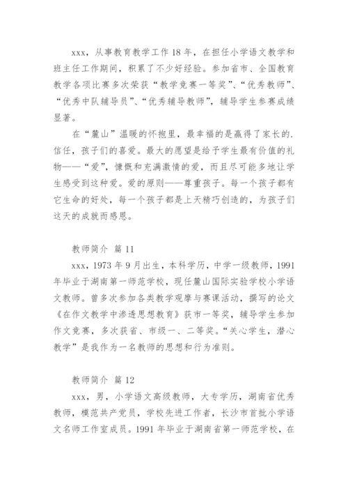 教师简介.docx