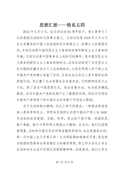 思想汇报——情系五四.docx