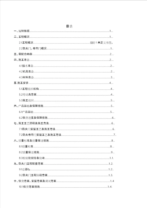 施工方案防火门、卷帘门