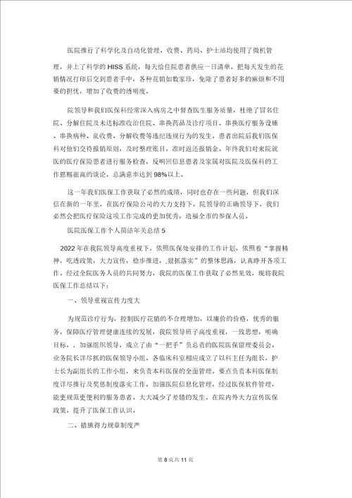 医院医保工作个人简洁年终总结精选6篇8133