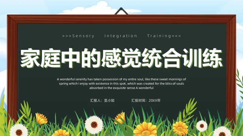黑板卡通简约风感觉统合训练家长会PPT课件模板教师培训