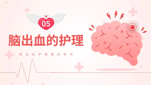 粉色扁平插画脑出血病人的护理查房简约培训PPT脑出血护理查房