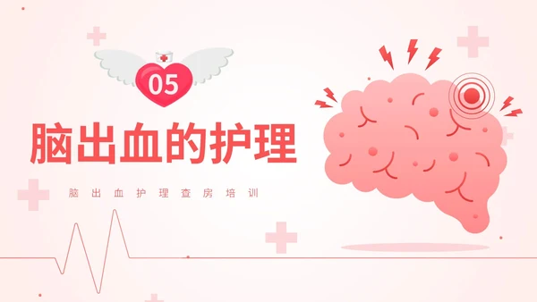 粉色扁平插画脑出血病人的护理查房简约培训PPT脑出血护理查房