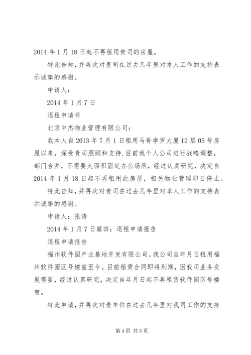 公司退租申请书 (3).docx