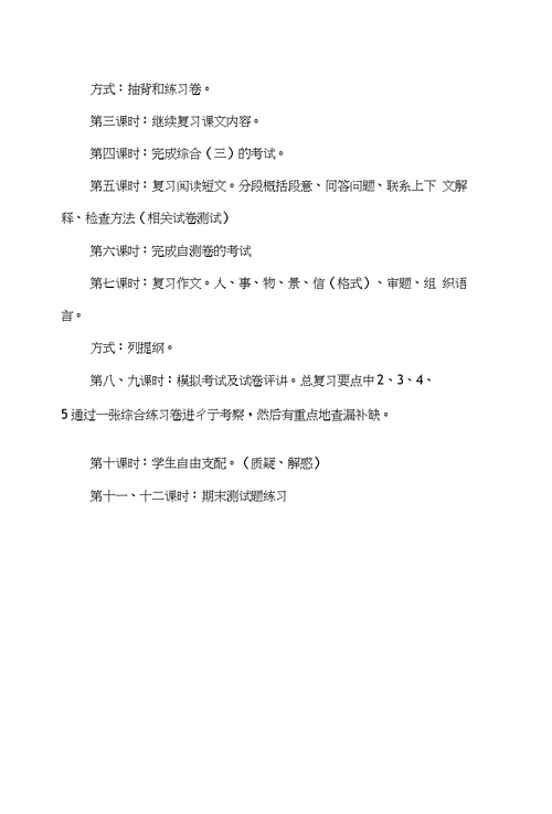 小学语文六年级上册复习计划