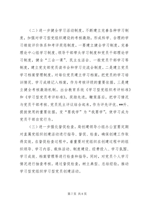 教育系统学习型党组织创建活动阶段性小结.docx