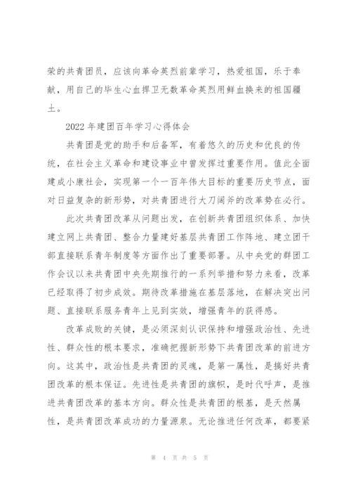 2022年建团百年学习心得体会.docx
