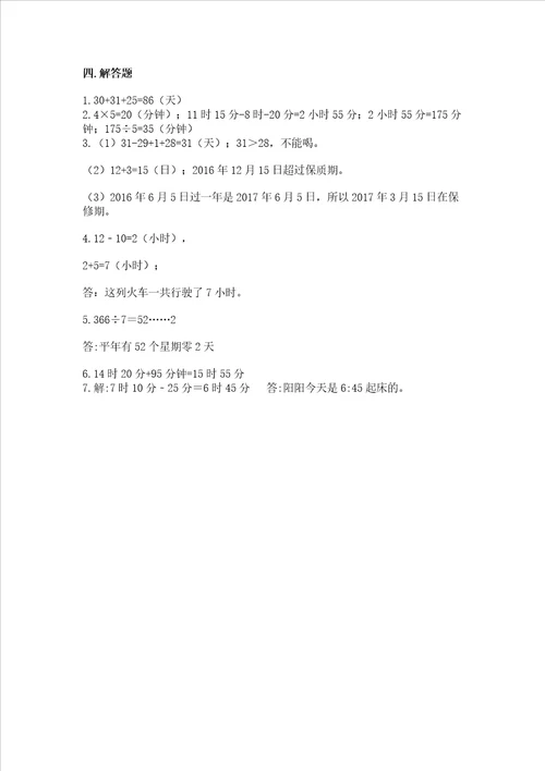 冀教版三年级下册数学第一单元 年、月、日 测试卷及参考答案【轻巧夺冠】