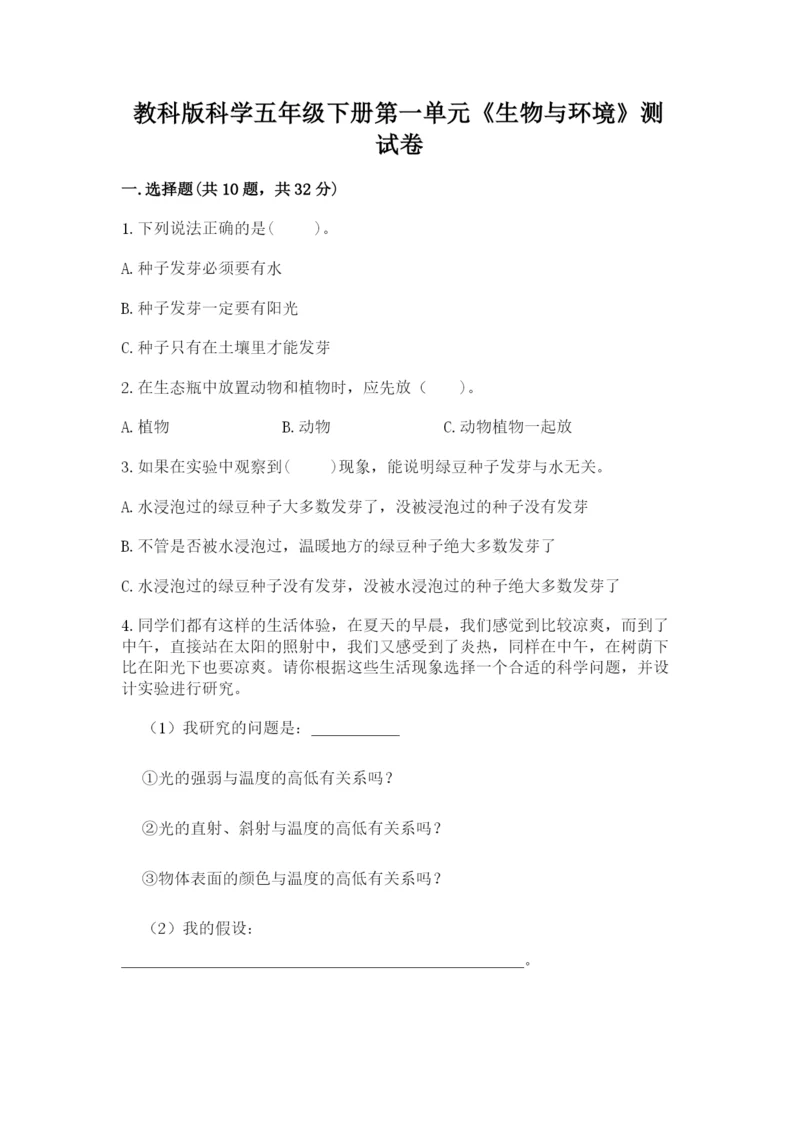教科版科学五年级下册第一单元《生物与环境》测试卷【综合卷】.docx