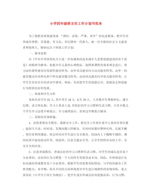 精编之小学四年级班主任工作计划书范本.docx