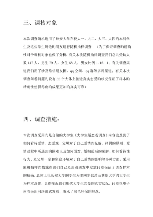 大学生婚恋观调研综合报告.docx