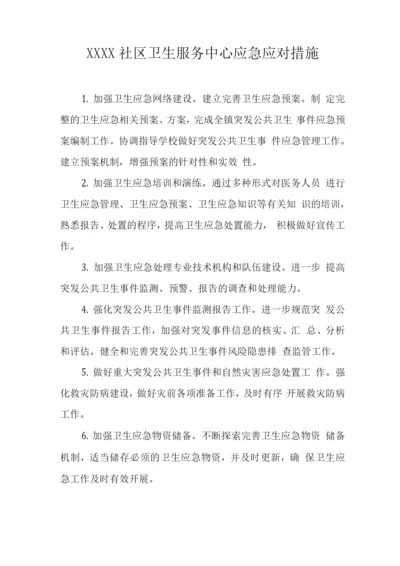 社区卫生服务中心应急应对措施.docx