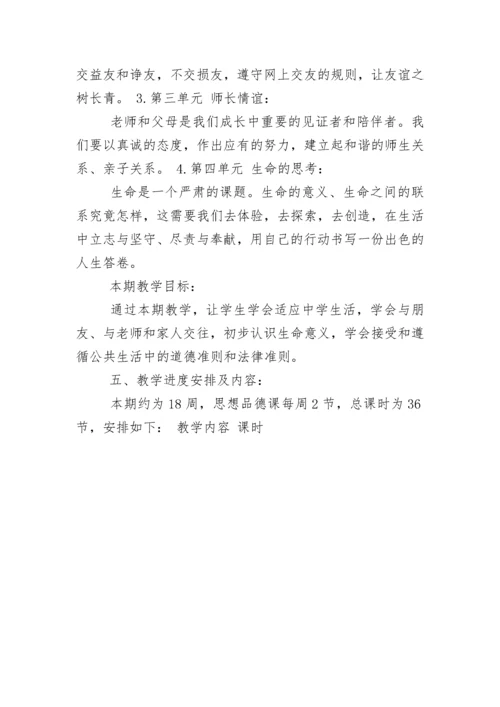 七年级下册道德与法治教学计划.docx