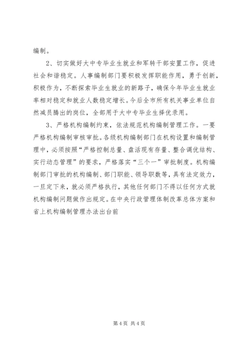 全省人事编制会议传达提纲 (3).docx